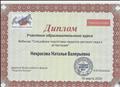 Диплом участника образовательного курса Вебинар "Специфика подготовки педагога детского сада к аттестации" Диплом участника образовательного курса Вебинар "Специфика подготовки педагога детского сада к аттестации"